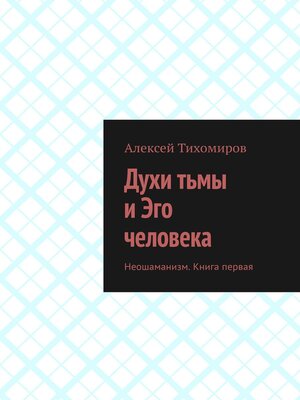 cover image of Духи тьмы и Эго человека. Неошаманизм. Книга первая